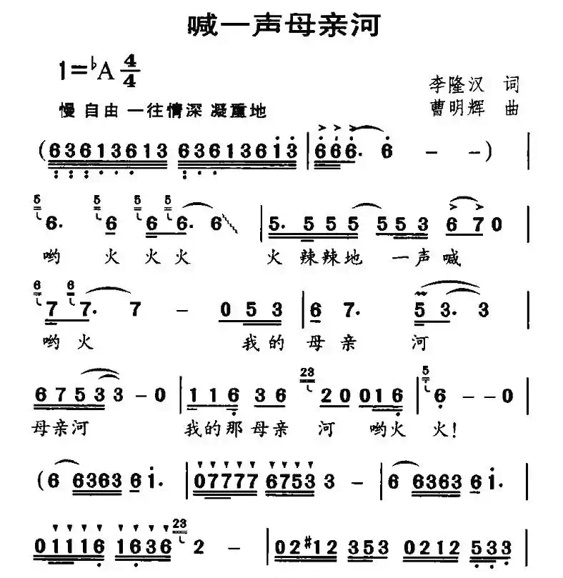 喊一声母亲河(李隆汉词 曹明辉曲)