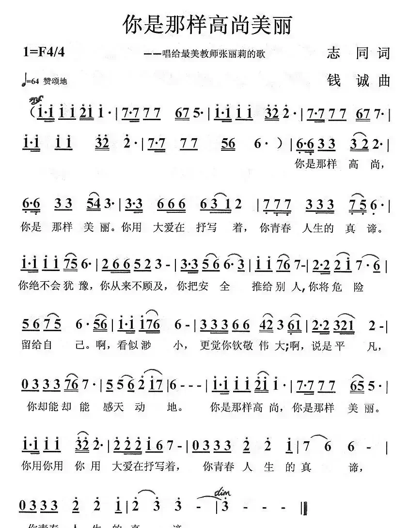 你是那样高尚美丽(唱给最美教师张丽莉的歌)