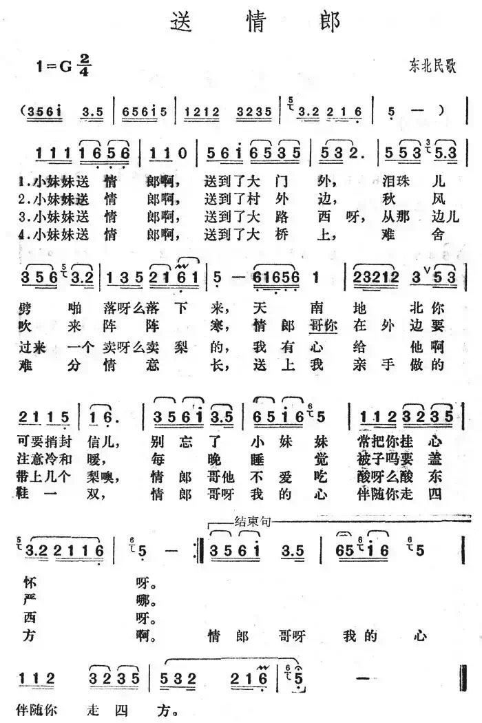 送情郎(东北民歌)