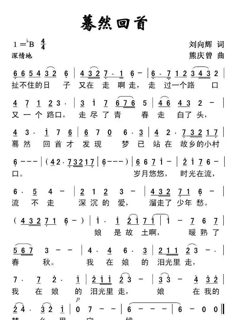 蓦然回首(刘向辉词 熊庆曾曲)