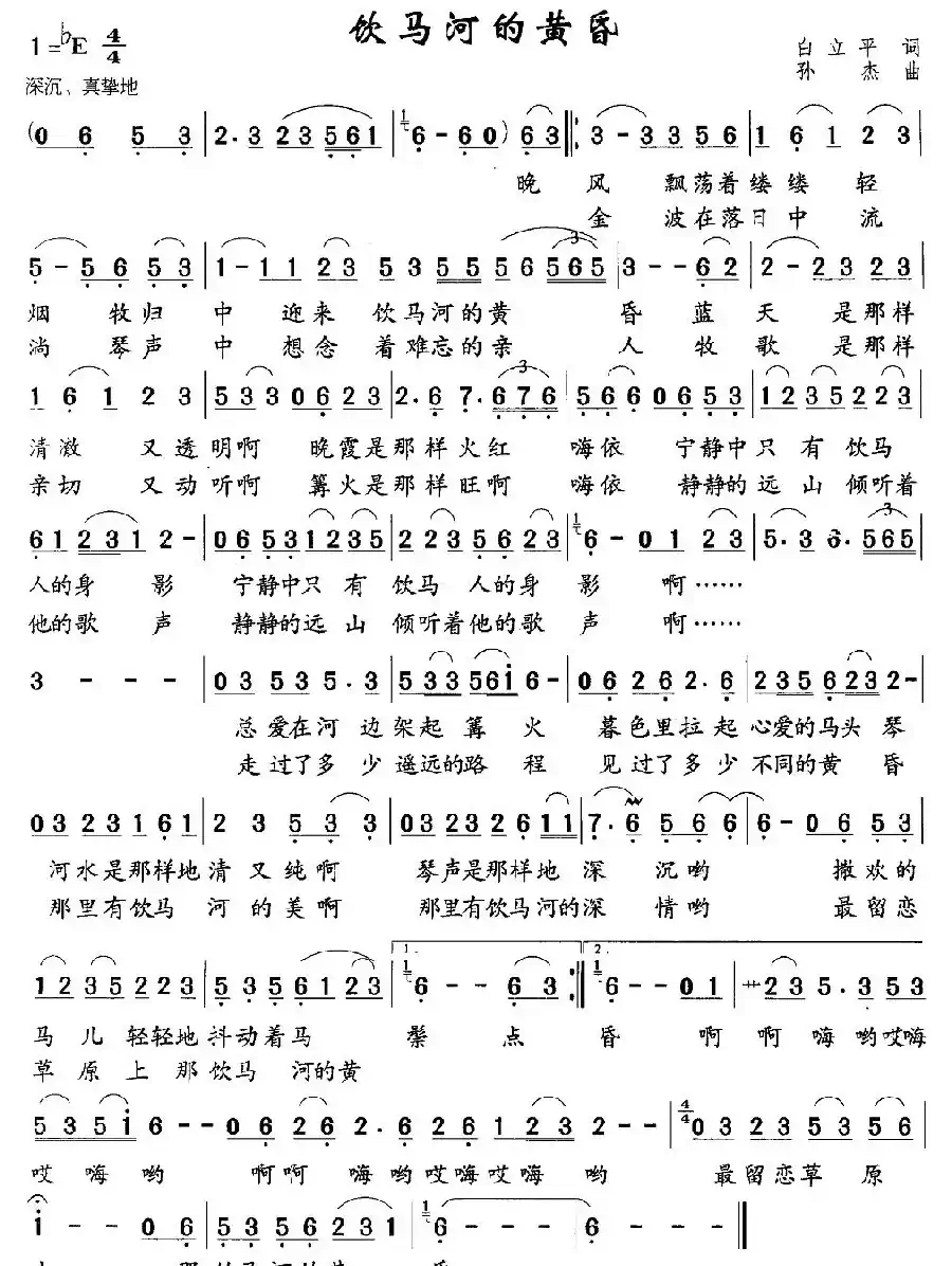 饮马河的黄昏(白立平词 孙杰曲)