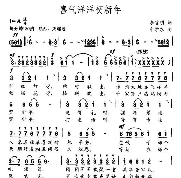 喜气洋洋贺新年(李官民词 牟学农曲)