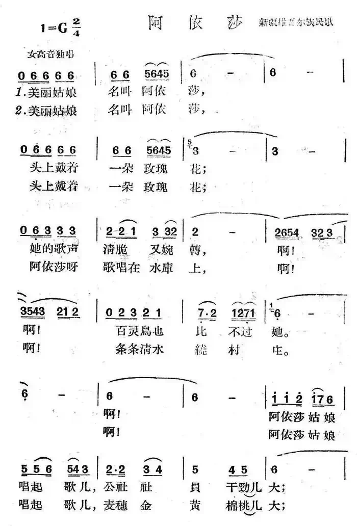 阿依莎(新疆维吾尔族民歌)