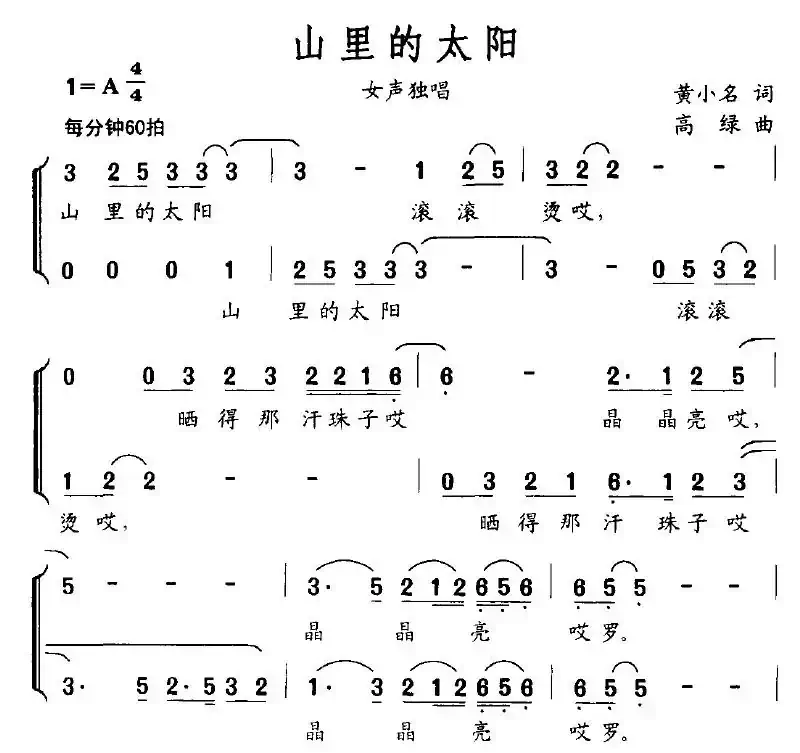 山里的太阳(黄小名词 高绿曲)