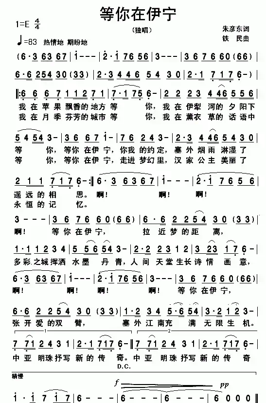 等你在伊宁(朱彦东词 铁民曲)