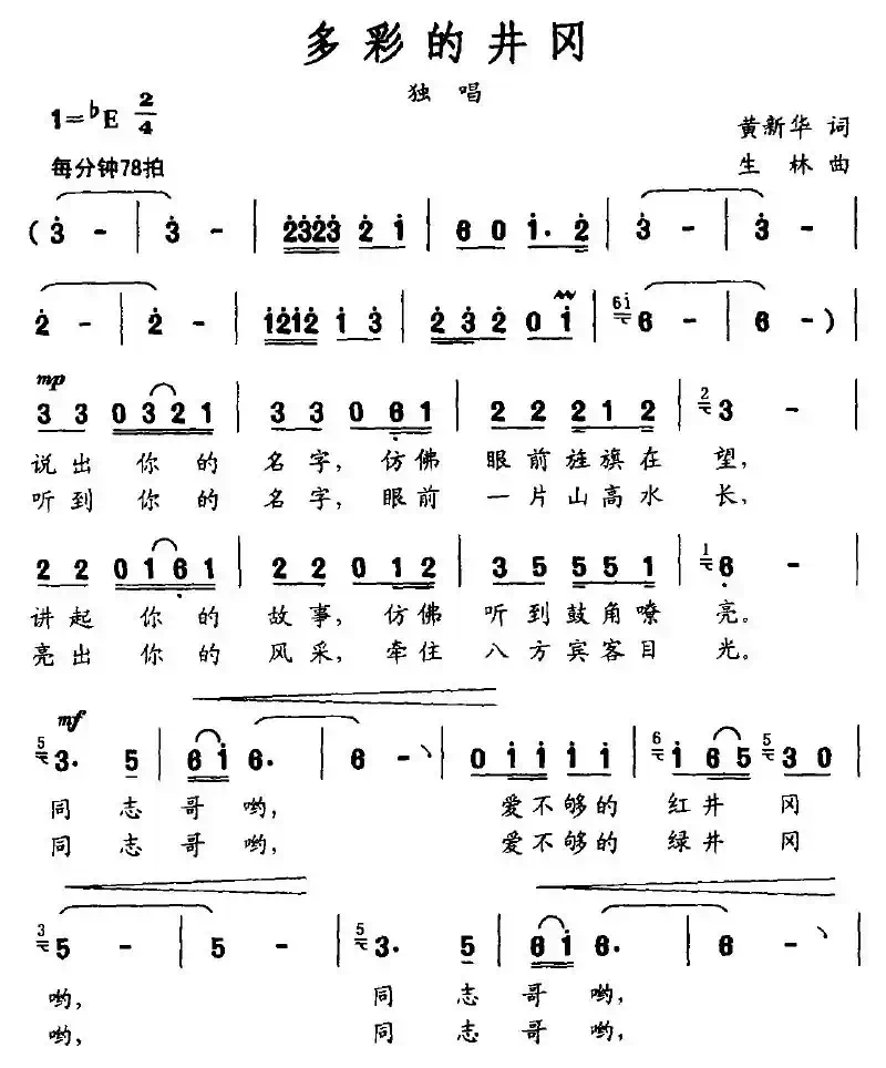 多彩的井冈(黄新华词 生林曲)