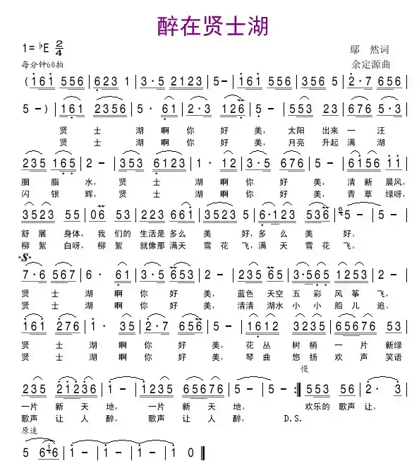 醉在贤士湖
