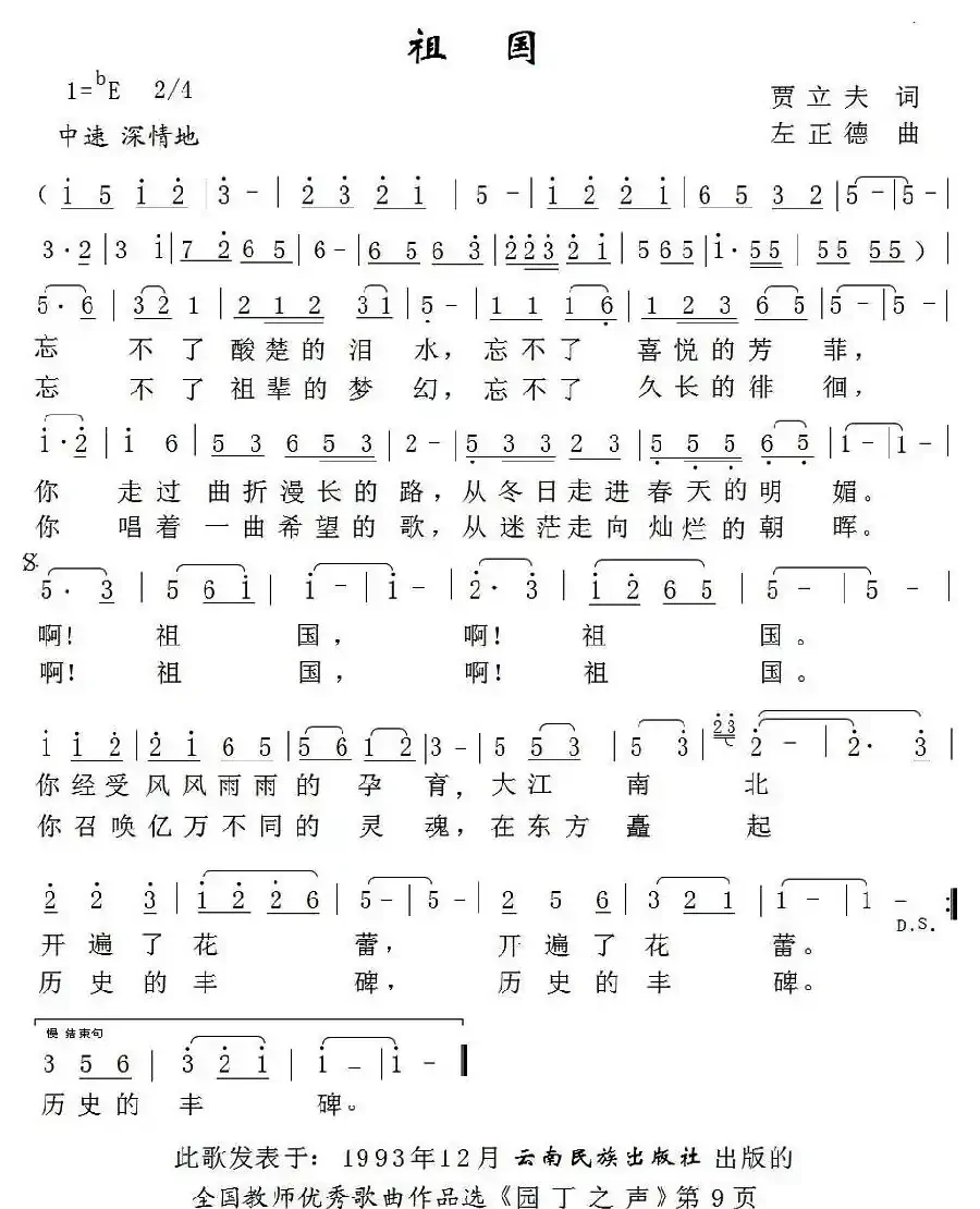 祖国(贾立夫词 左正德曲)