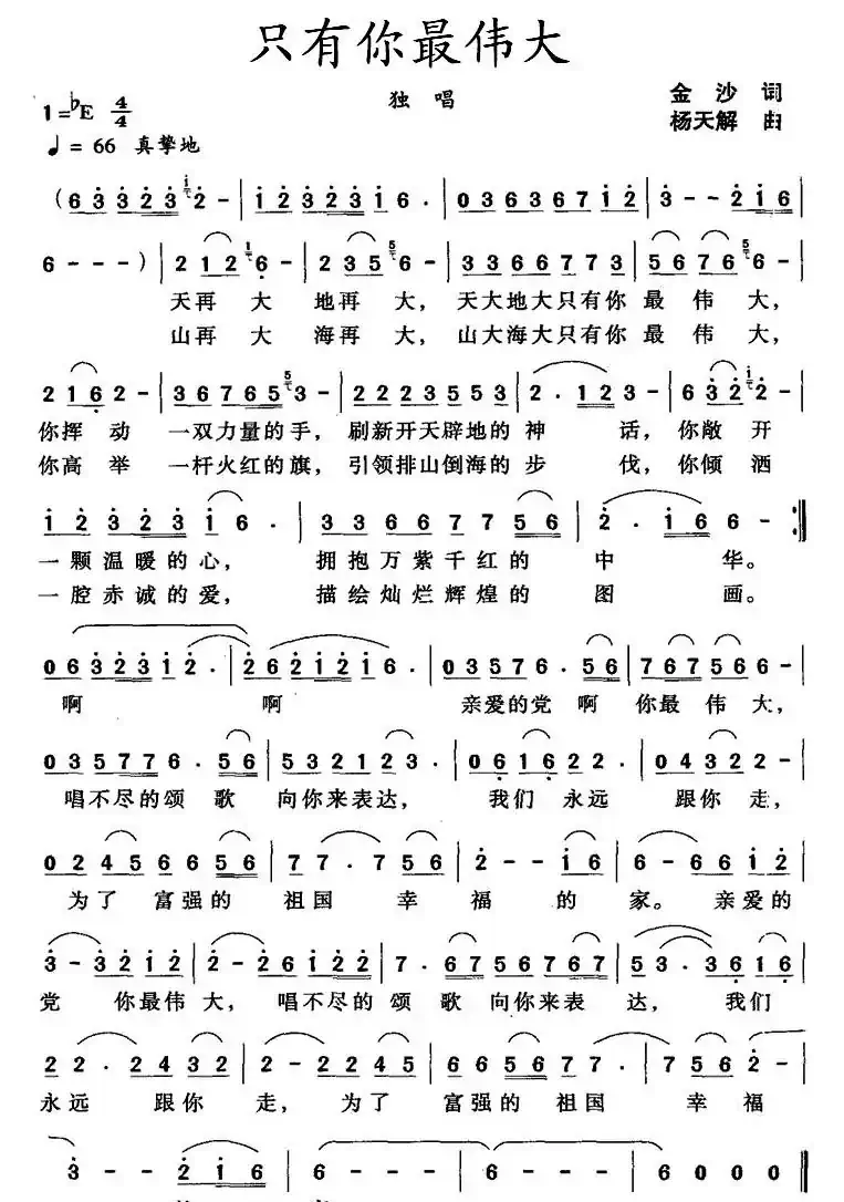 只有你最伟大(金沙词 杨天解曲)