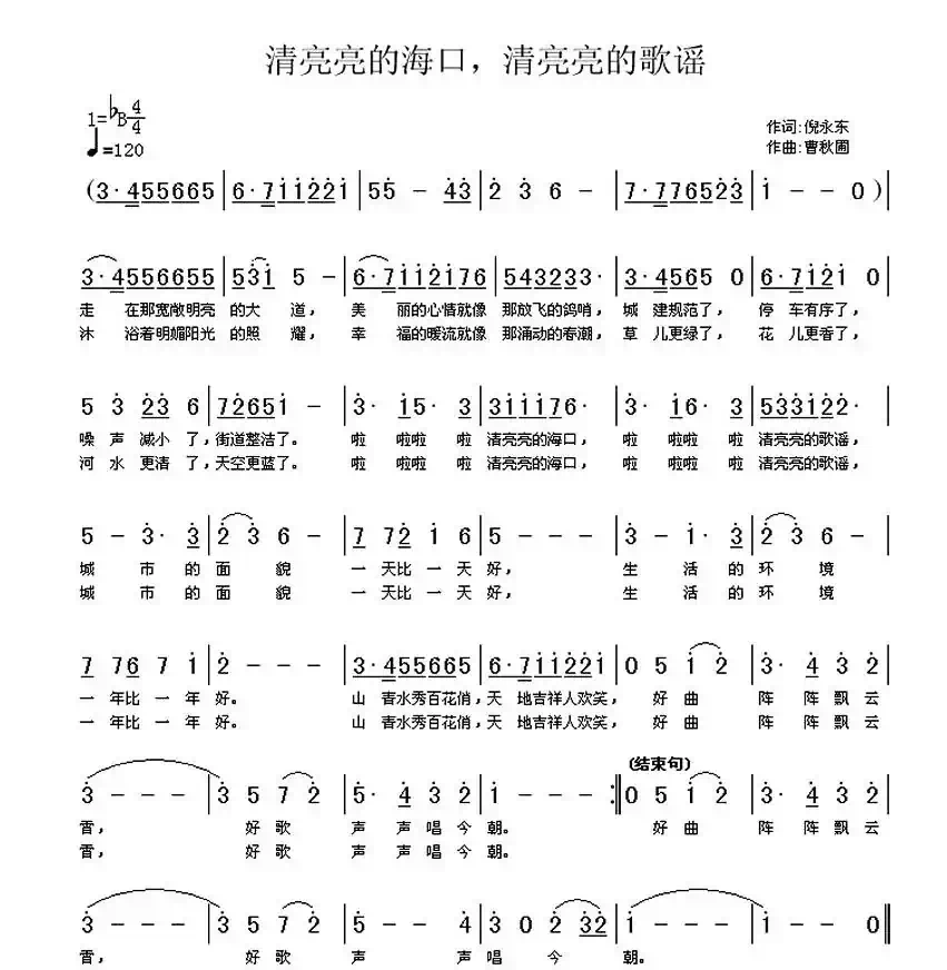 清亮亮的海口,清亮亮的歌谣