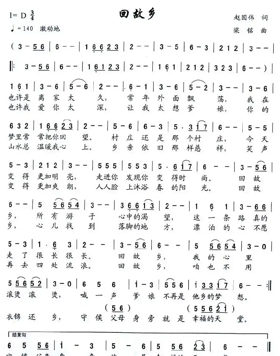 回故乡(赵国伟词 梁铭曲)