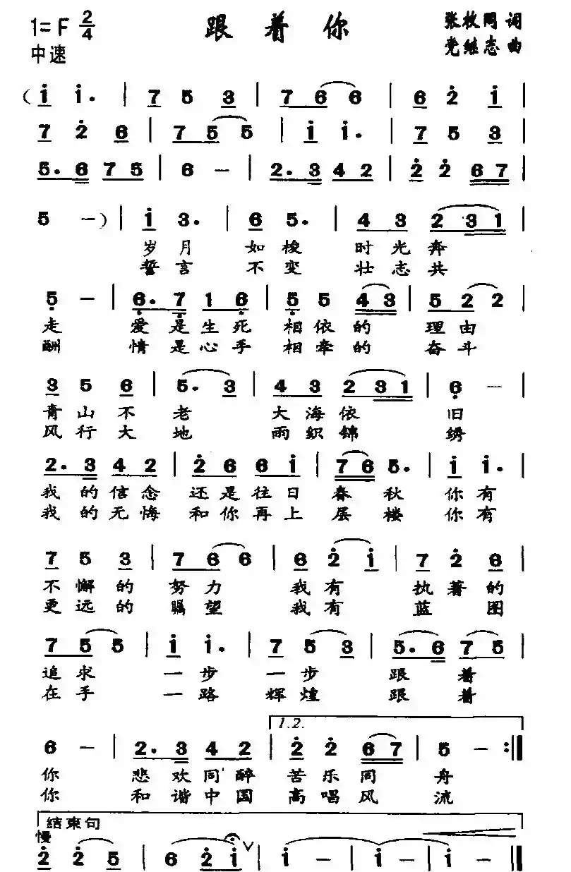 跟着你(张枚同词 党继志曲)