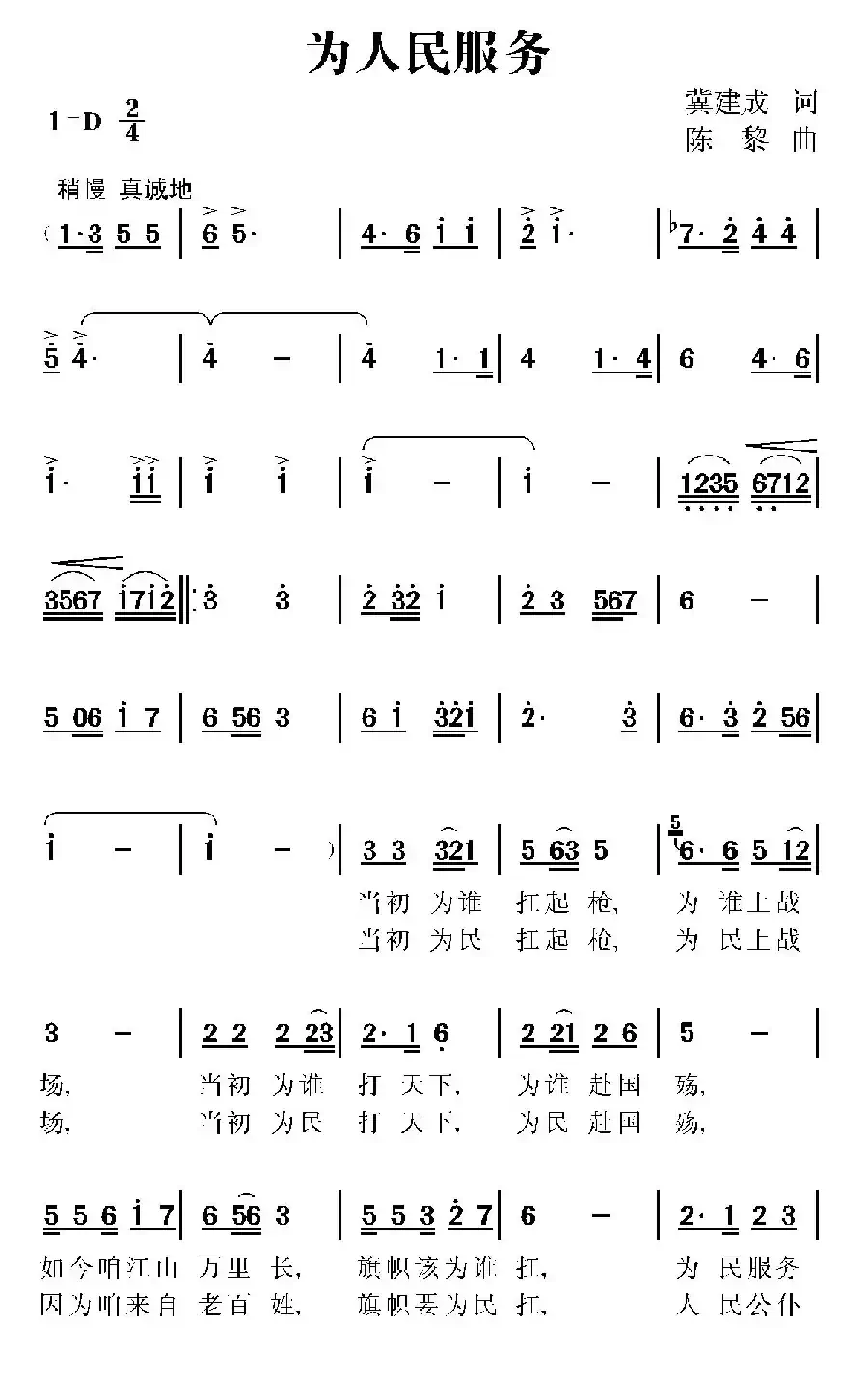 为人民服务(冀建成词 陈黎曲)