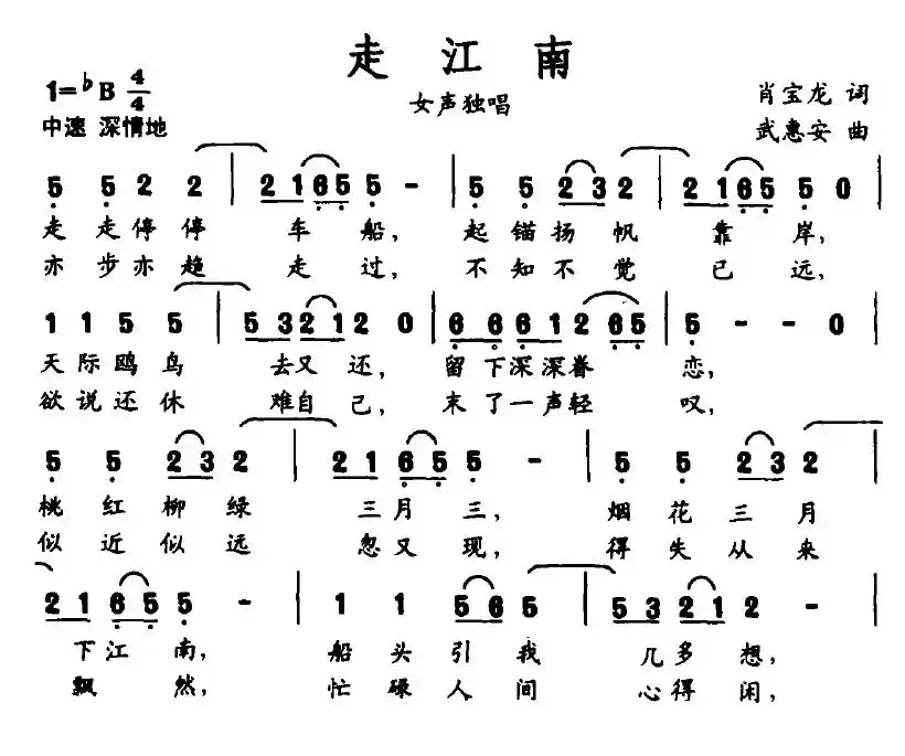 走江南(肖宝龙词 武惠安曲)