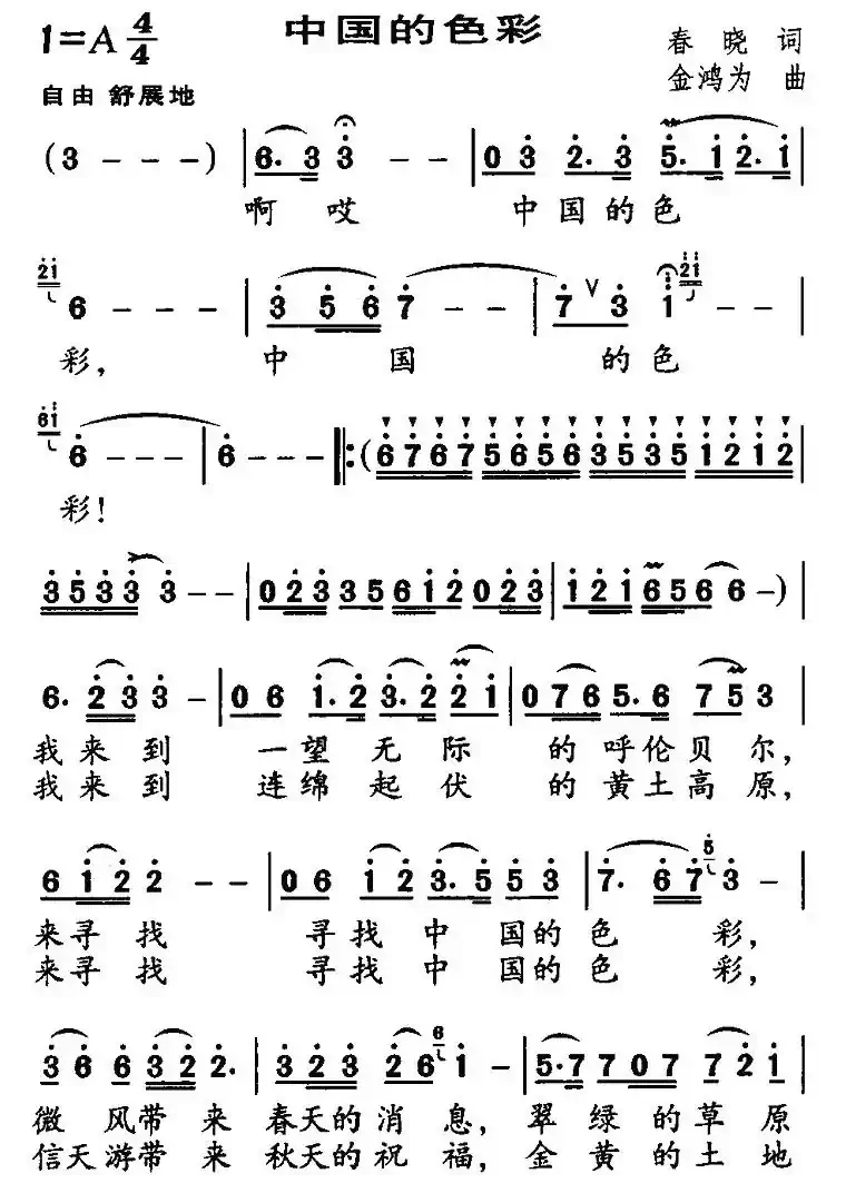 中国的色彩(春晓词 金鸿为曲)