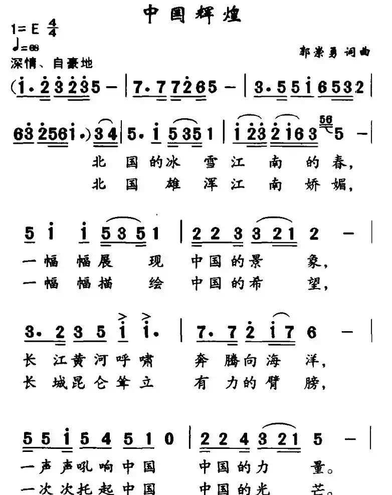 中国辉煌(郭崇勇词曲)