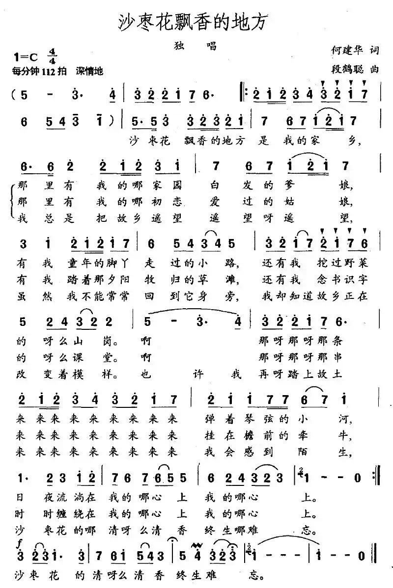 沙枣花飘香的地方(何建华词 段鹤聪曲)