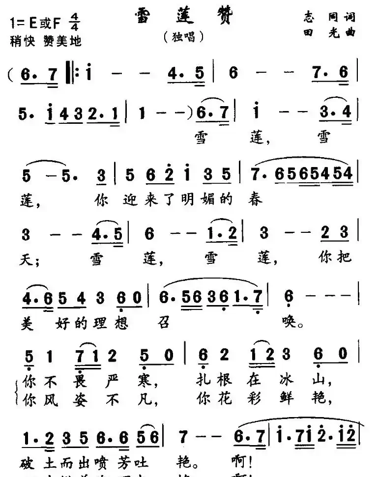 雪莲赞(志同词 田光曲)