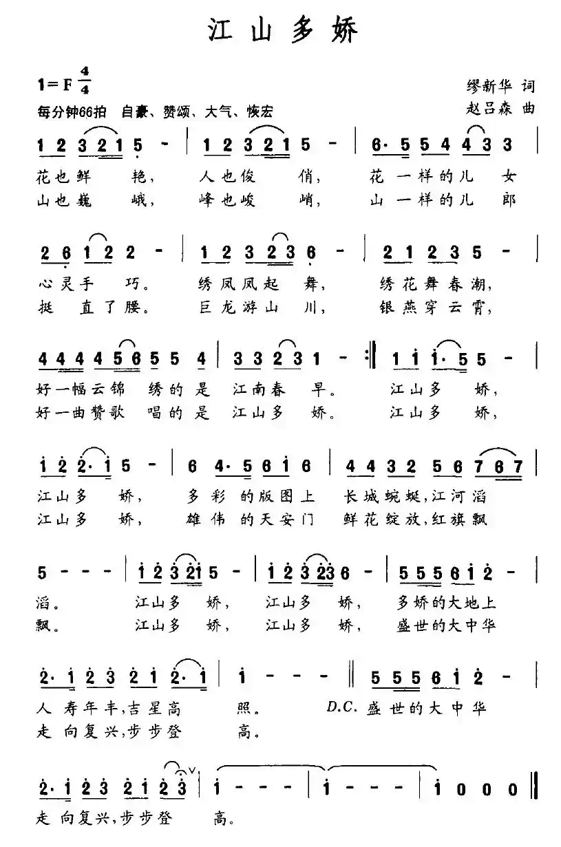 江山多娇(缪新华词 赵吕森曲)