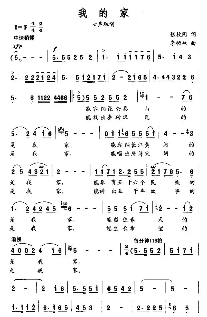 我的家(张枚同词 李恒林曲)