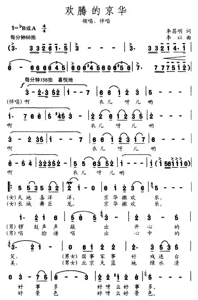 欢腾的京华(李昌明词 李以曲)