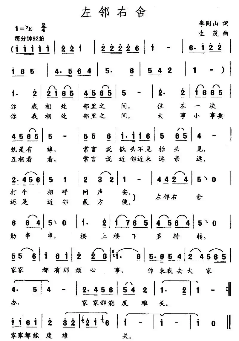 左邻右舍(李同山词 生茂曲)