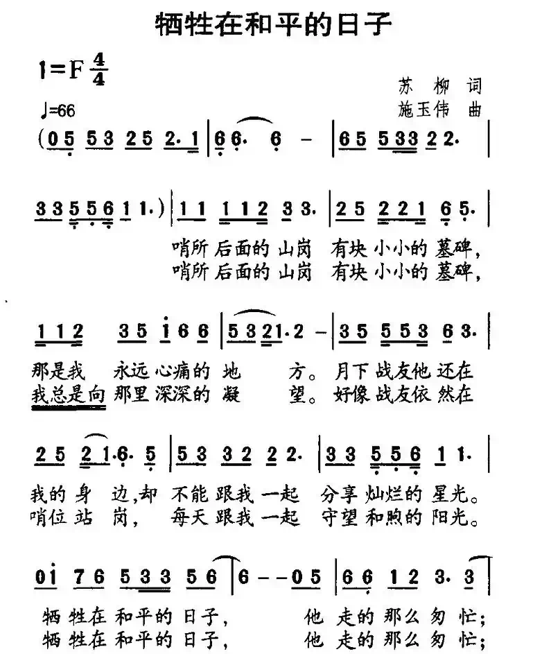 牺牲在和平的日子(苏柳词 施玉伟曲)
