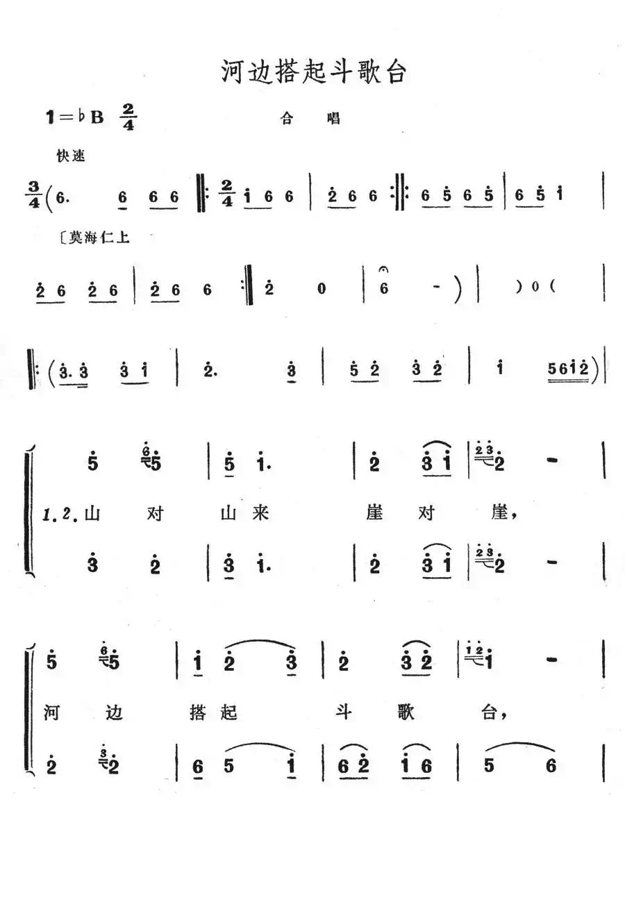 河边搭起斗歌台(歌舞剧《刘三姐》选曲)