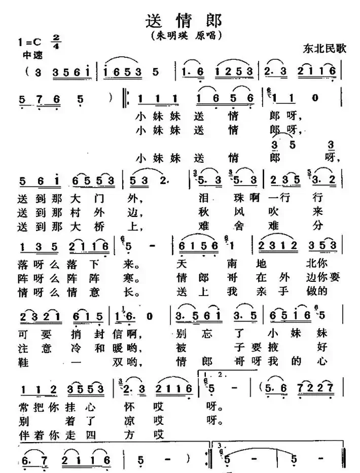 送情郎(东北民歌)