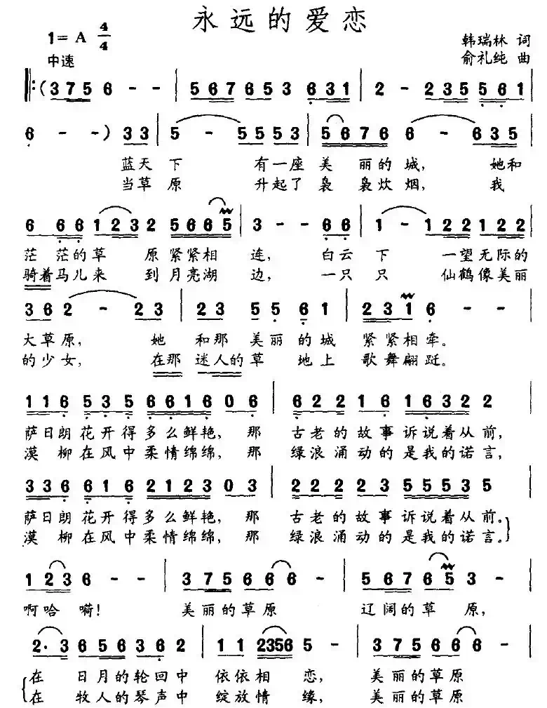 永远的爱恋(韩瑞林词 俞礼纯曲)