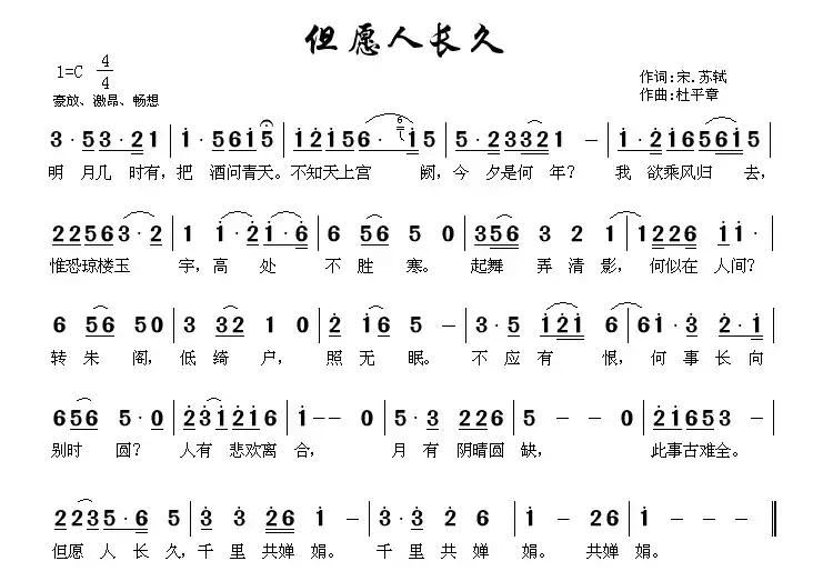 但愿人长久(杜平章作曲版)