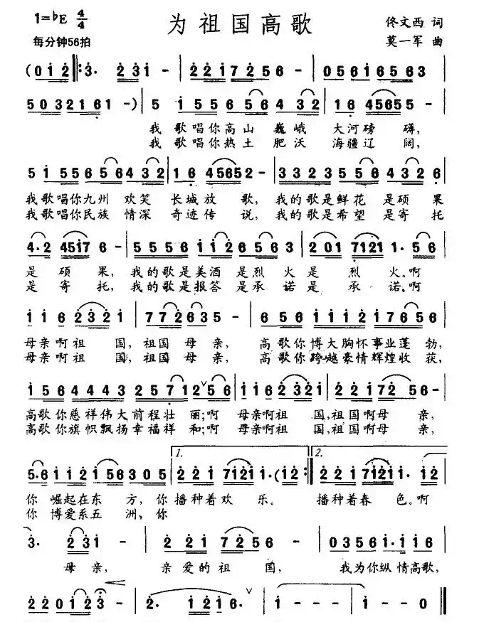 为祖国高歌(佟文西词 莫一军曲)