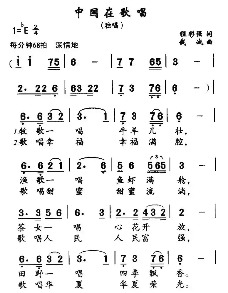 中国在歌唱(程彩强词 钱诚曲)