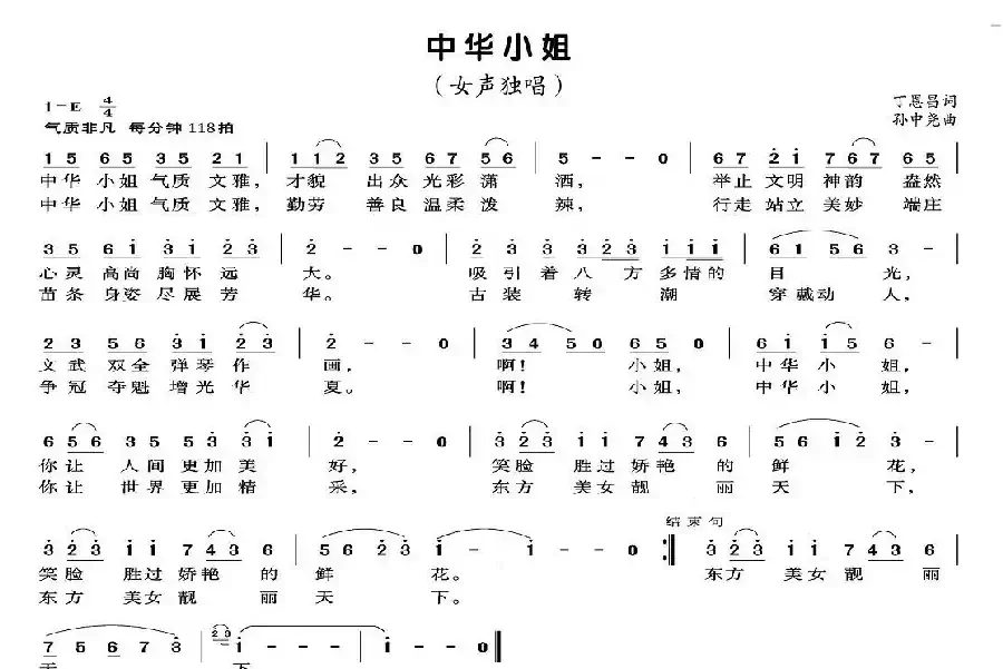 中华小姐(丁恩昌词 孙中尧曲)