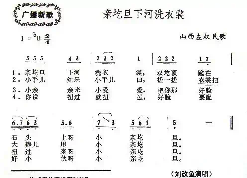 亲圪蛋下河洗衣裳(山西左权原生态民歌)