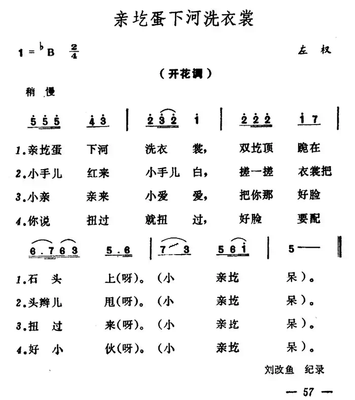 亲圪蛋下河洗衣裳(山西左权原生态民歌)