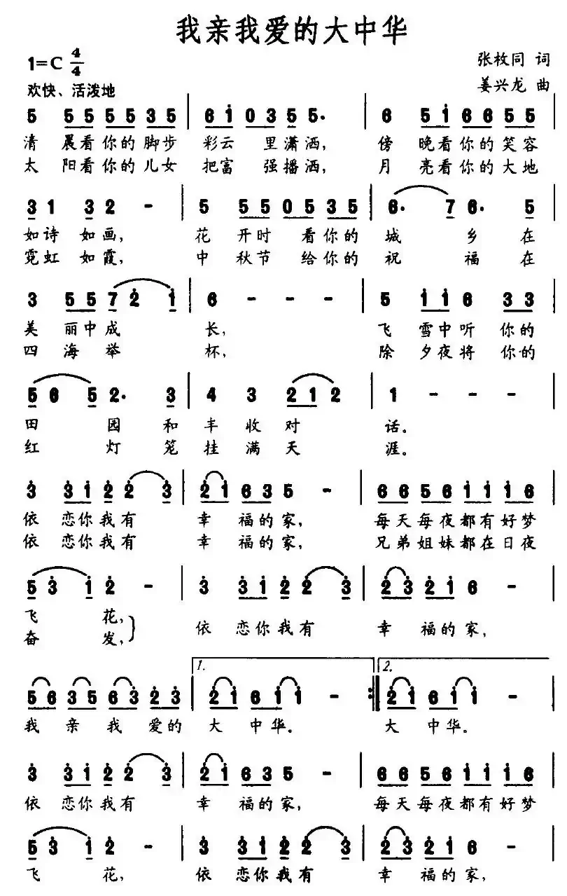 我亲我爱的大中华(张枚同词 姜兴龙曲)