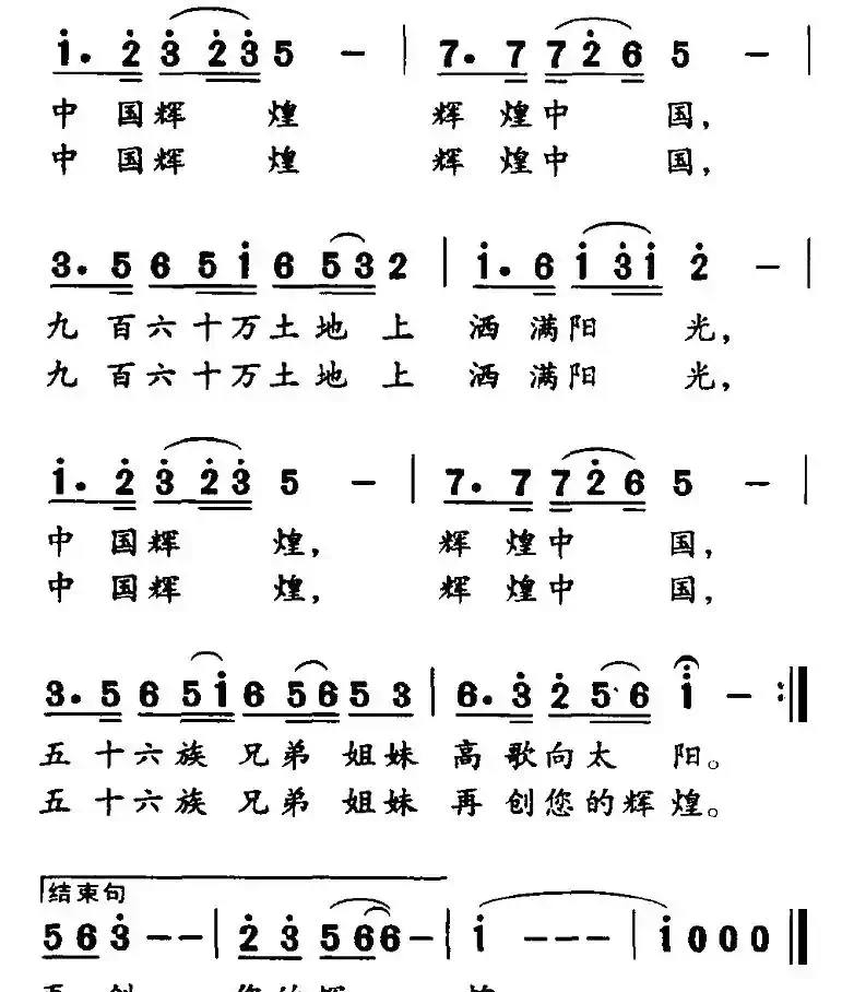 中国辉煌(郭崇勇词曲)