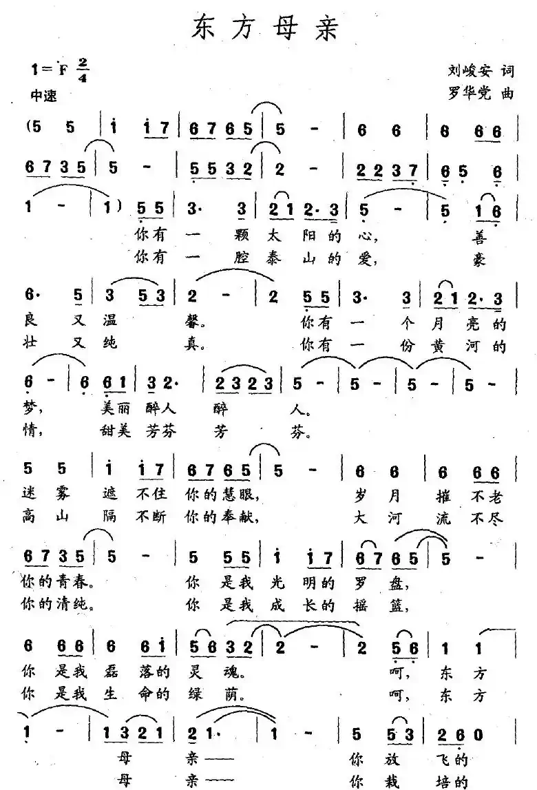 东方母亲(刘峻安词 罗华党曲)
