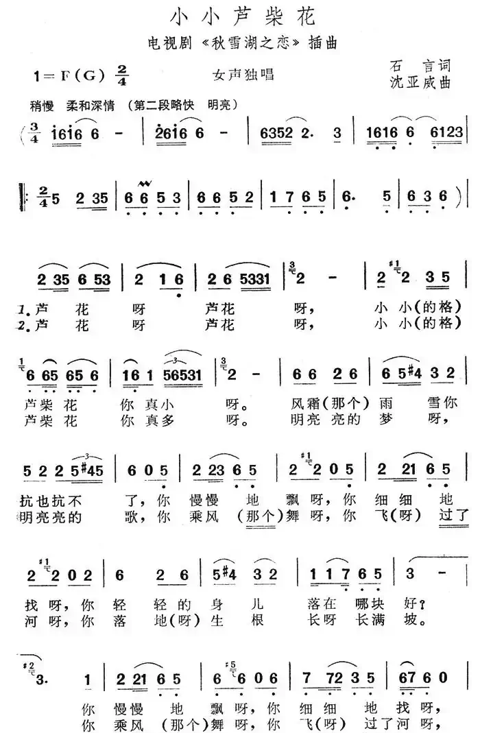 小小芦柴花(电视剧《秋雪湖之恋》插曲)