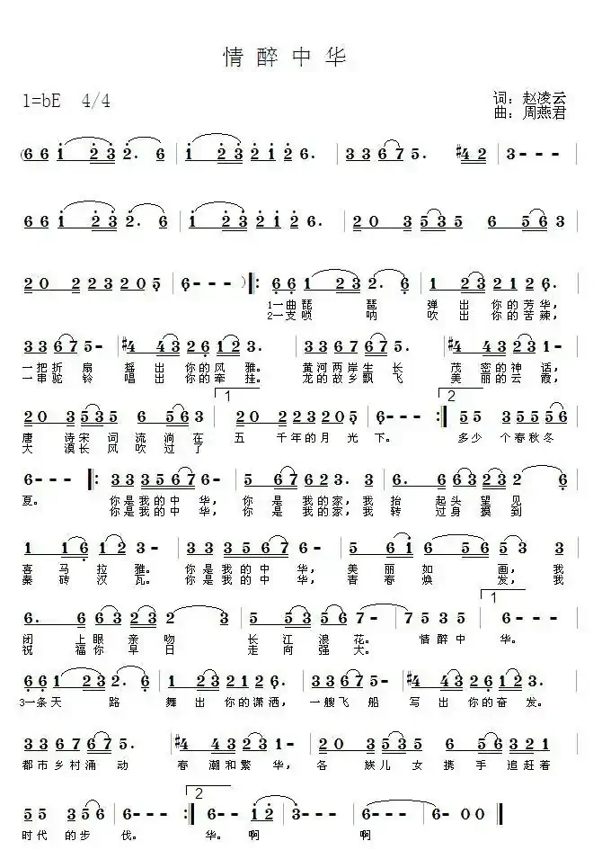 情醉中华(赵凌云词 周燕君曲)