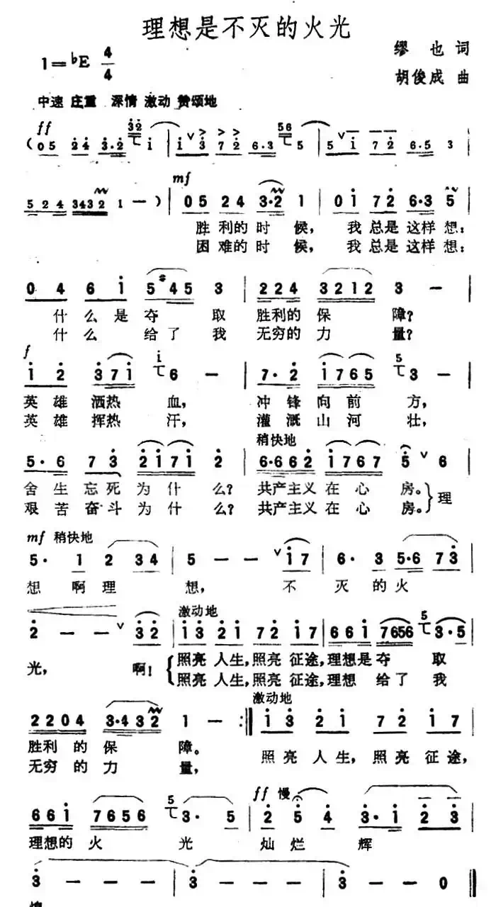 理想是不灭的火光(3个版本)