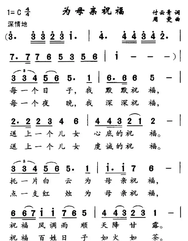为母亲祝福(付云青词 周雯曲)