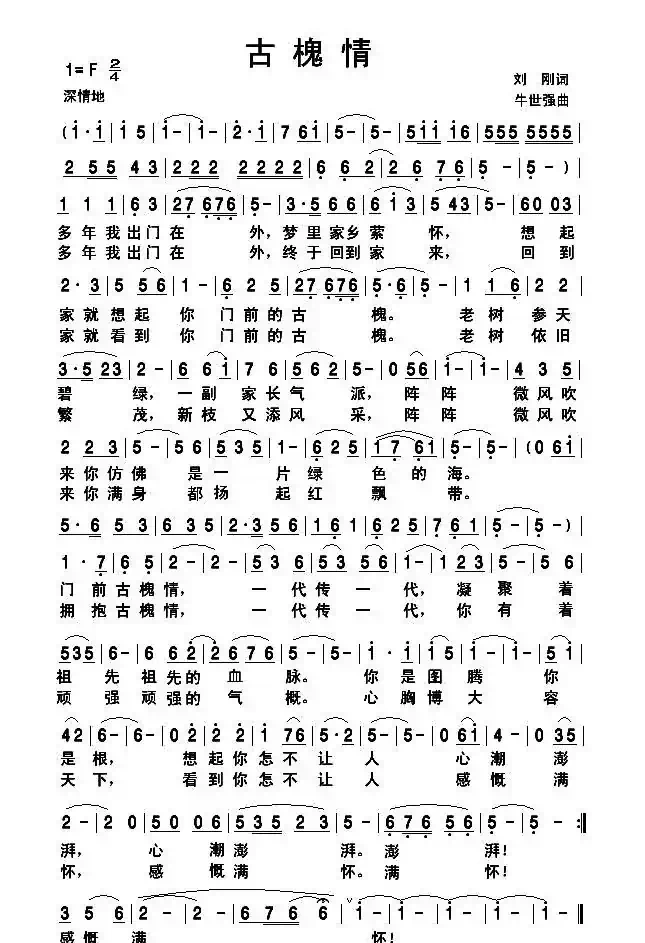 古槐情
