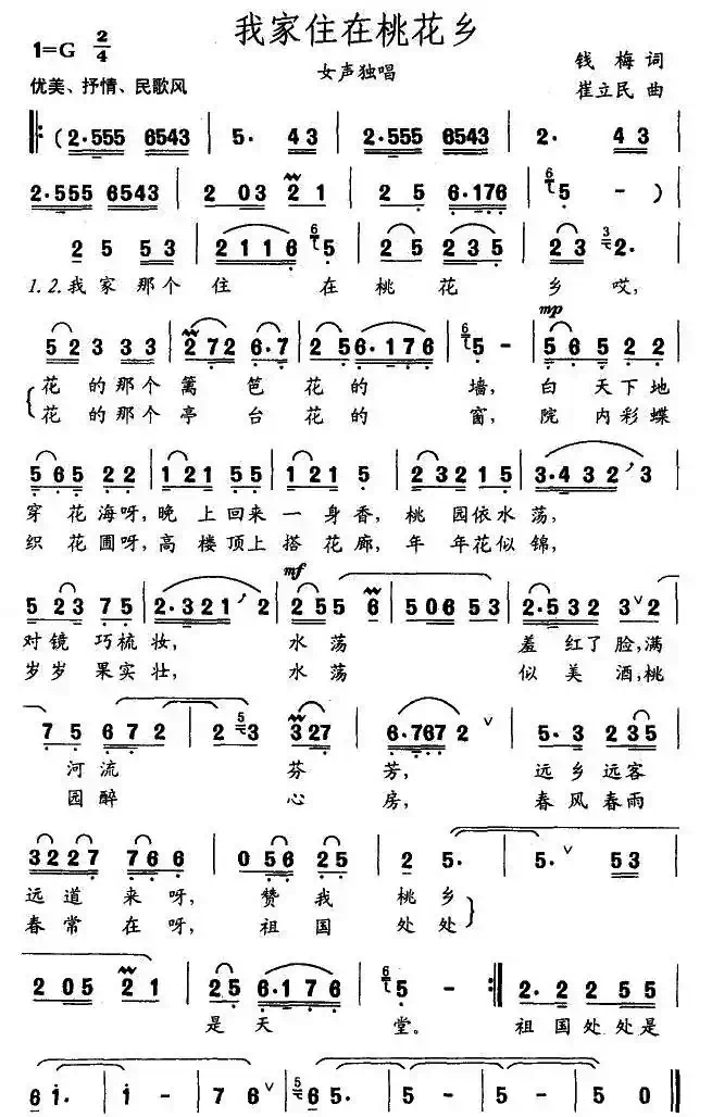 我家住在桃花乡(钱梅词 崔立民曲)