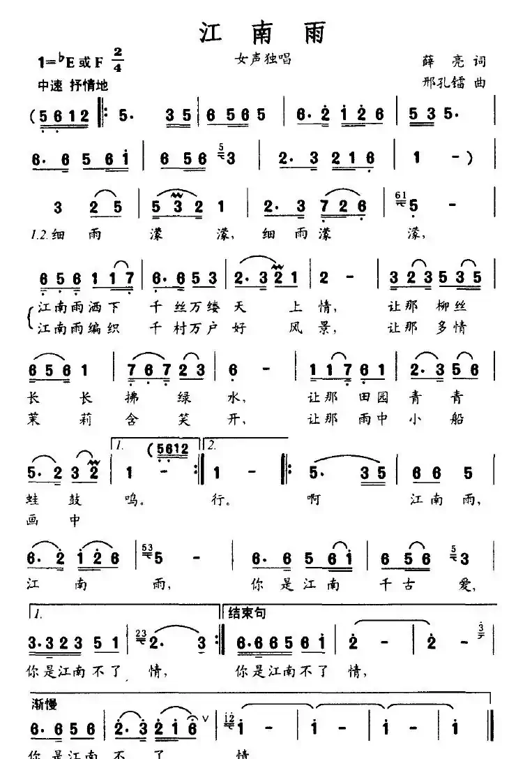 江南雨(薛亮词 邢孔镭曲)