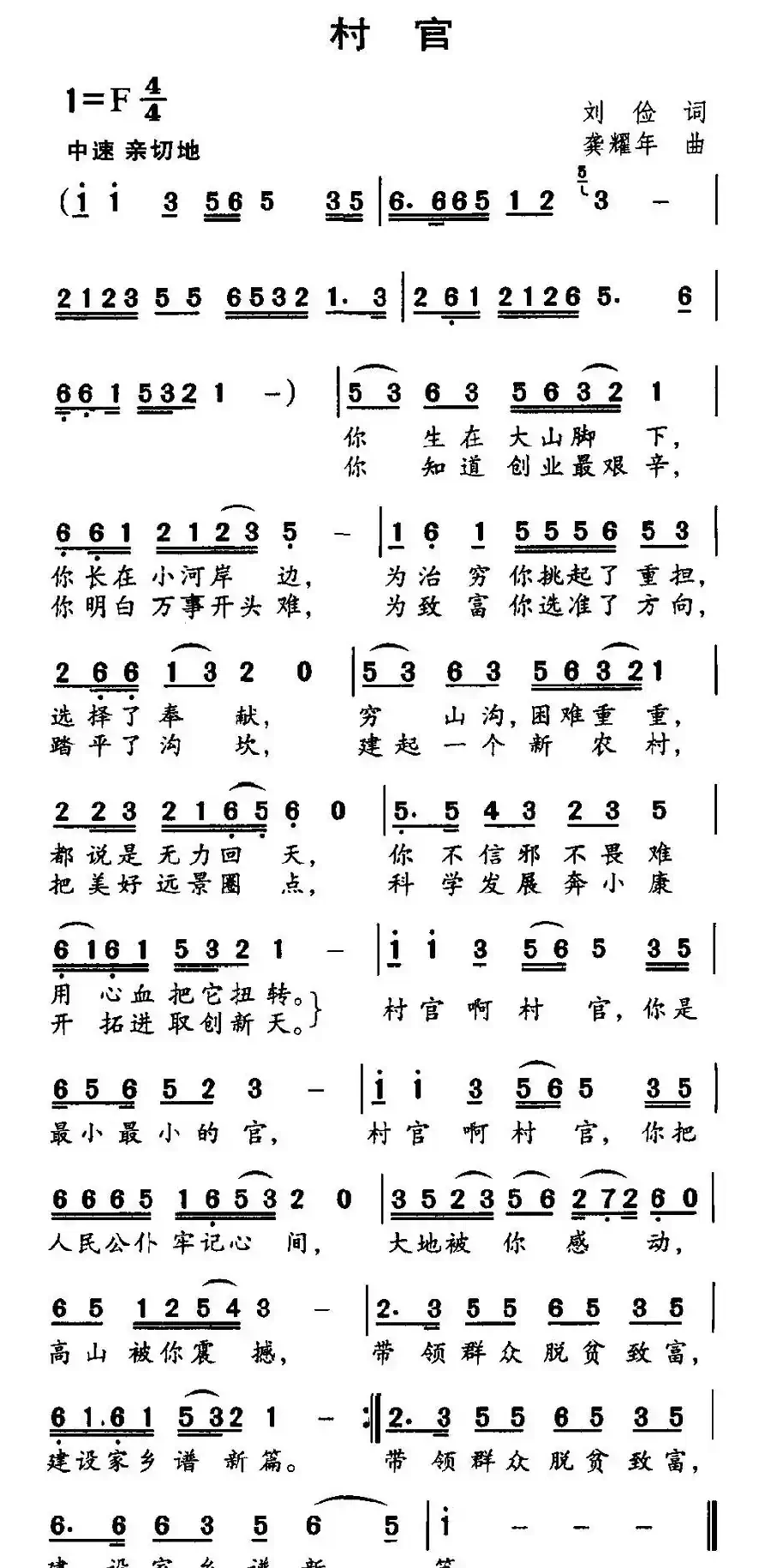 村官(刘俭词 龚耀年曲)