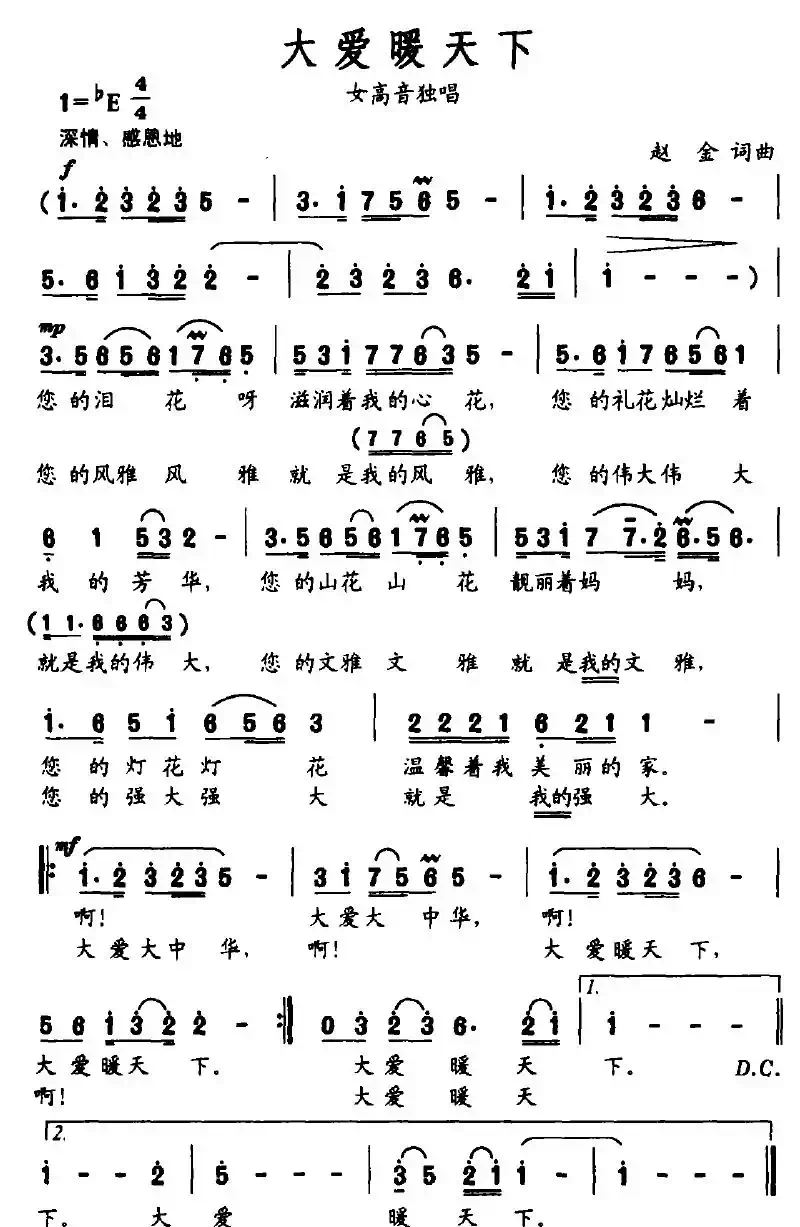 大爱暖天下(赵金词曲)