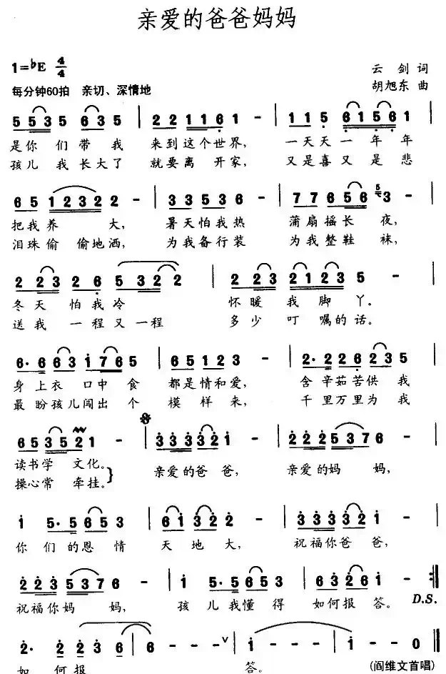 亲爱的爸爸妈妈(云剑词 胡旭东曲)