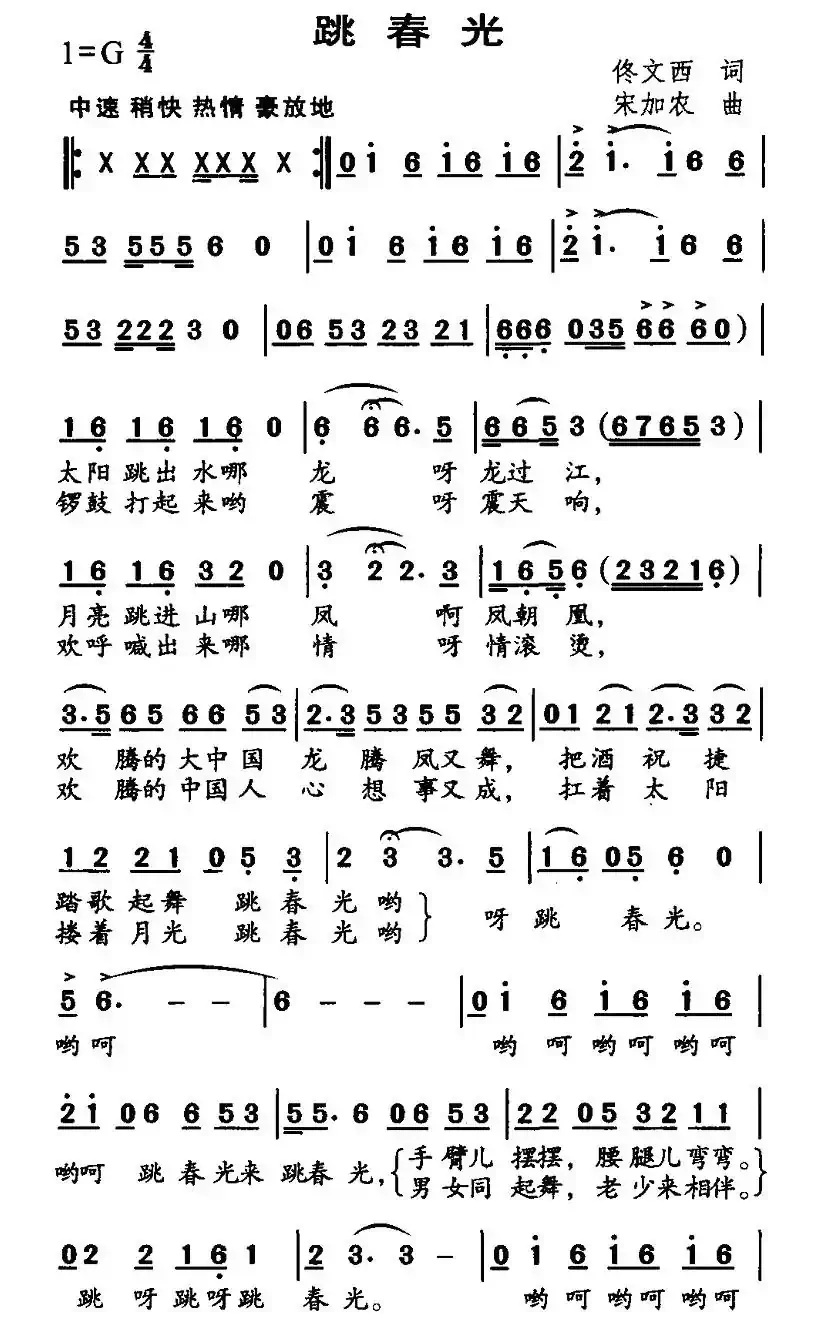 跳春光(佟文西词 宋加农曲)